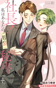 Love Silky 社長! 私はあなたの(男装)秘書です。