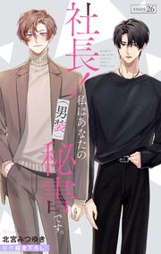 Love Silky 社長! 私はあなたの(男装)秘書です。