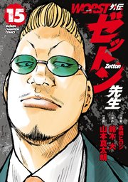 WORST外伝 ゼットン先生