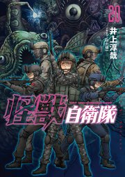 怪獣自衛隊 20巻