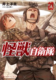 怪獣自衛隊