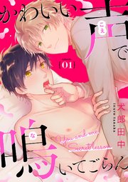 かわいい声で鳴いてごらん【分冊版】 1話