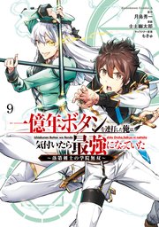 一億年ボタンを連打した俺は、気付いたら最強になっていた ～落第剣士の学院無双～ （9）