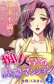 痴女られる誘惑マンション～ここの住人は欲求不満なお姉さんばかり～ 2巻