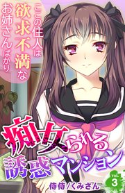 痴女られる誘惑マンション～ここの住人は欲求不満なお姉さんばかり～ 3巻