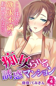 痴女られる誘惑マンション～ここの住人は欲求不満なお姉さんばかり～ 4巻