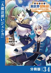 転生貴族の異世界冒険録～カインのやりすぎギルド日記～【分冊版】(ポルカコミックス)34