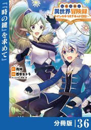 転生貴族の異世界冒険録～カインのやりすぎギルド日記～【分冊版】(ポルカコミックス)36