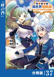 転生貴族の異世界冒険録～カインのやりすぎギルド日記～【分冊版】(ポルカコミックス)37