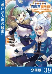 転生貴族の異世界冒険録～カインのやりすぎギルド日記～【分冊版】(ポルカコミックス)39