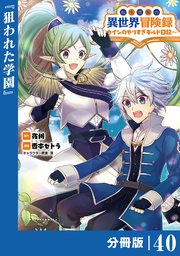 転生貴族の異世界冒険録～カインのやりすぎギルド日記～【分冊版】(ポルカコミックス)40