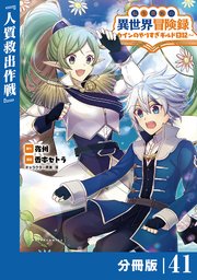 転生貴族の異世界冒険録～カインのやりすぎギルド日記～【分冊版】(ポルカコミックス)41