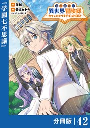 転生貴族の異世界冒険録～カインのやりすぎギルド日記～【分冊版】(ポルカコミックス)42