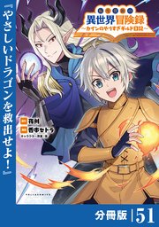 転生貴族の異世界冒険録～カインのやりすぎギルド日記～【分冊版】