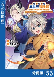 転生貴族の異世界冒険録～カインのやりすぎギルド日記～【分冊版】(ポルカコミックス)５５