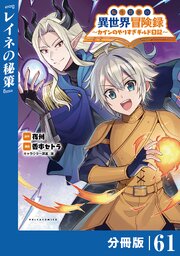転生貴族の異世界冒険録～カインのやりすぎギルド日記～【分冊版】
