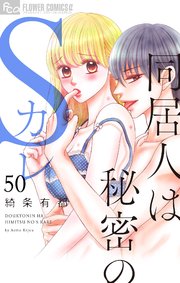 同居人は秘密のSカレ【マイクロ】 50