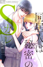 同居人は秘密のSカレ【マイクロ】 54