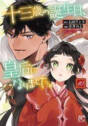 十三歳の誕生日、皇后になりました。【電子特別版】