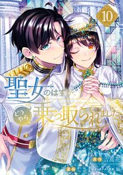 聖女のはずが、どうやら乗っ取られました