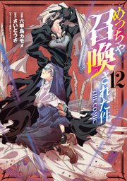 めっちゃ召喚された件 THE COMIC