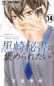 黒崎秘書に褒められたい【マイクロ】 14