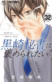 黒崎秘書に褒められたい【マイクロ】 32