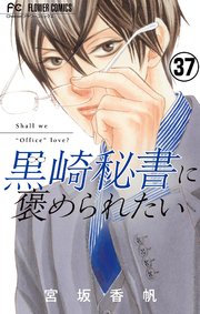 黒崎秘書に褒められたい【マイクロ】 37