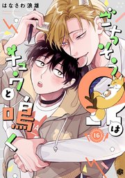 ごちそうΩはチュウと鳴く 第16話