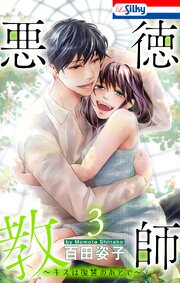 悪徳教師～キスは復讐のあとで～【おまけ描き下ろし付き】