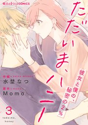 ただいま、ハニー ～彼女と僕の、秘密の2％～ 第3話