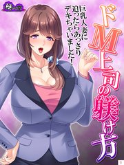 ドM上司の躾け方 ～巨乳人妻に迫ったらあっさりデキちゃいました！～（1）