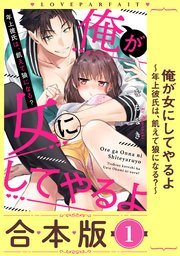 俺が女にしてやるよ～年上彼氏は、飢えて狼になる？～【合本版】(1)【描き下ろし漫画付き】