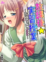 【新装版】放課後☆実習授業 ～おにいちゃんと×××～ （単話）（3）