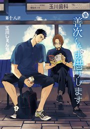 花丸漫画 続・善次くんお借りします 第18話