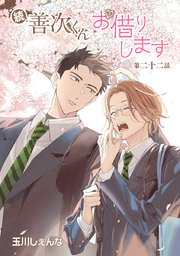 続・善次くんお借りします［ばら売り］