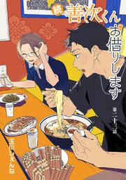続・善次くんお借りします［ばら売り］
