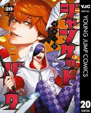 ジャンケットバンク 20