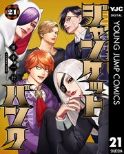 ジャンケットバンク 21巻