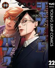ジャンケットバンク 22巻