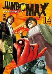 JUMBO MAX～ハイパーED薬密造人～ 14