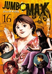 JUMBO MAX～ハイパーED薬密造人～