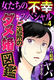 女たちの不幸スペシャル Vol.4