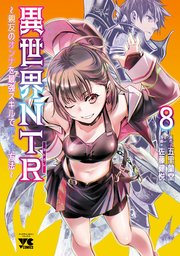 異世界NTR～親友のオンナを最強スキルで堕とす方法～【電子単行本】　8