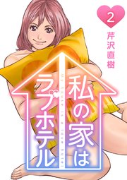 私の家はラブホテル2巻