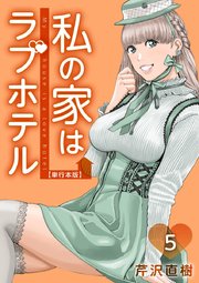 私の家はラブホテル 単行本版