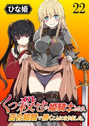 くっ殺せの姫騎士となり、百合娼館で働くことになりました。 WEBコミックガンマぷらす連載版 第22話