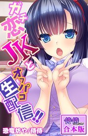 ガチ恋JKとオフパコ生配信!!【合本版】 1巻