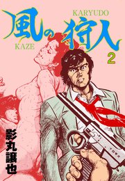 風の狩人 2
