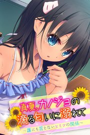 真夏、カノジョの滴る匂いに溺れて ～誰にも言えないヒミツの関係～